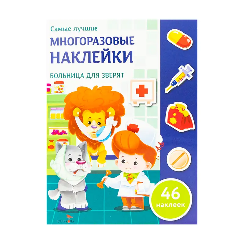Серия книг "Многоразовые наклейки", Издательство Стрекоза