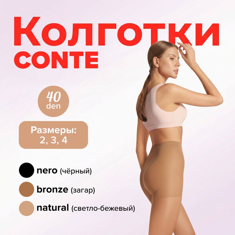 Колготки женские, Conte, 40 den, в ассортименте