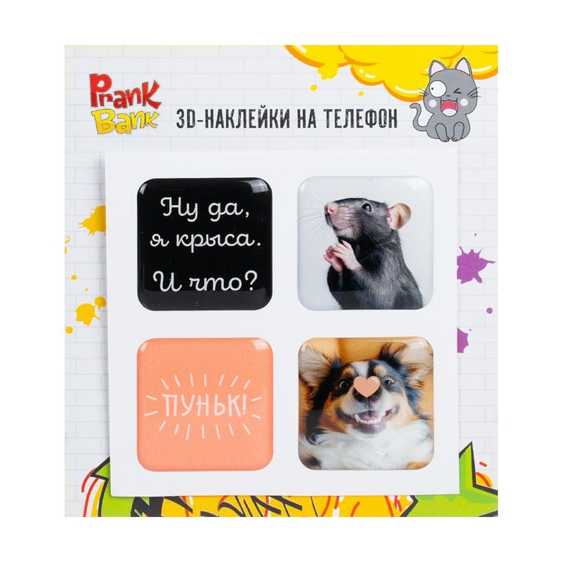 3D-наклейки на телефон, Prank Bank, 4 шт., в ассортименте