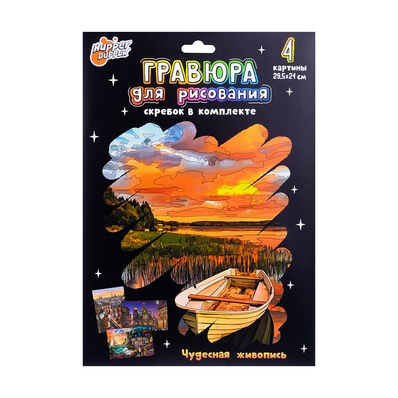 Гравюра для рисования, Hupper Dupper, 4 листа, в ассортименте