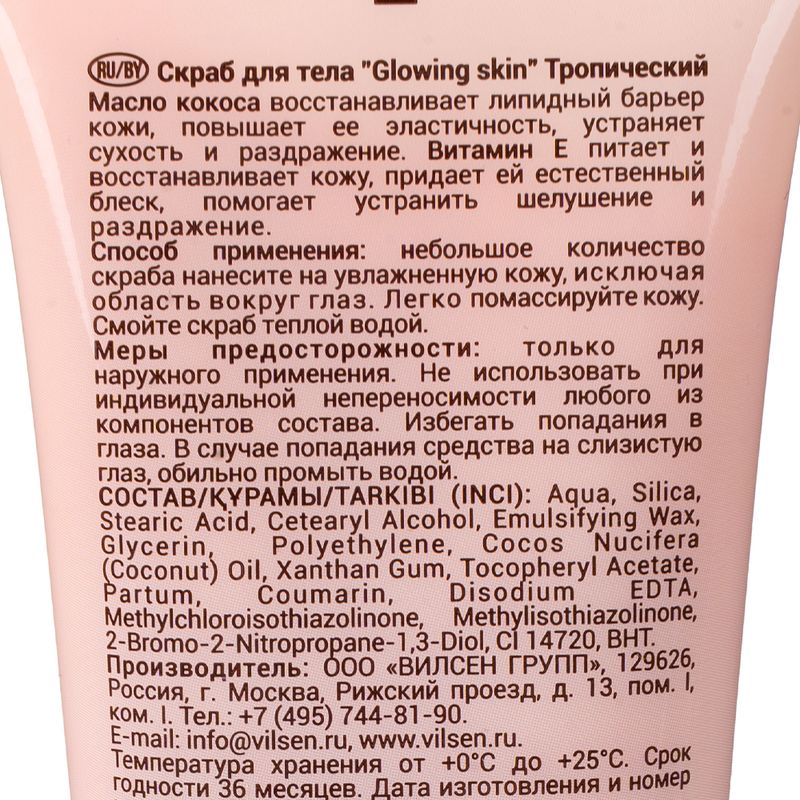 Скраб для тела "Glow Skin", Вилсен групп, 150 мл, в ассортименте