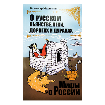 Серия книг В.Мединского "Мифы о России", 224 стр