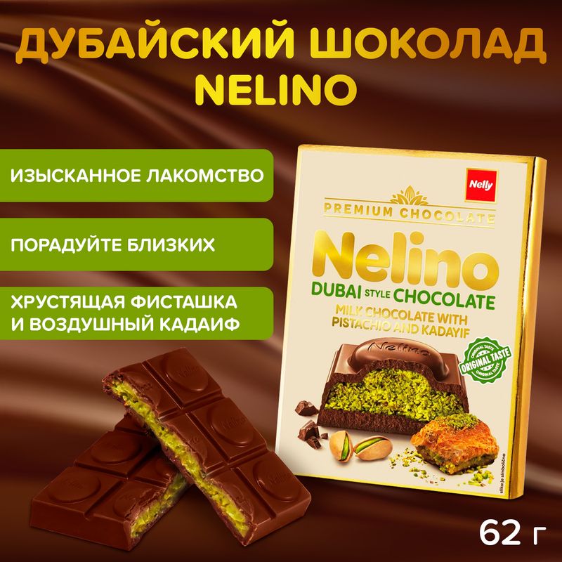Шоколад молочный дубайский, Nelino, 62 г