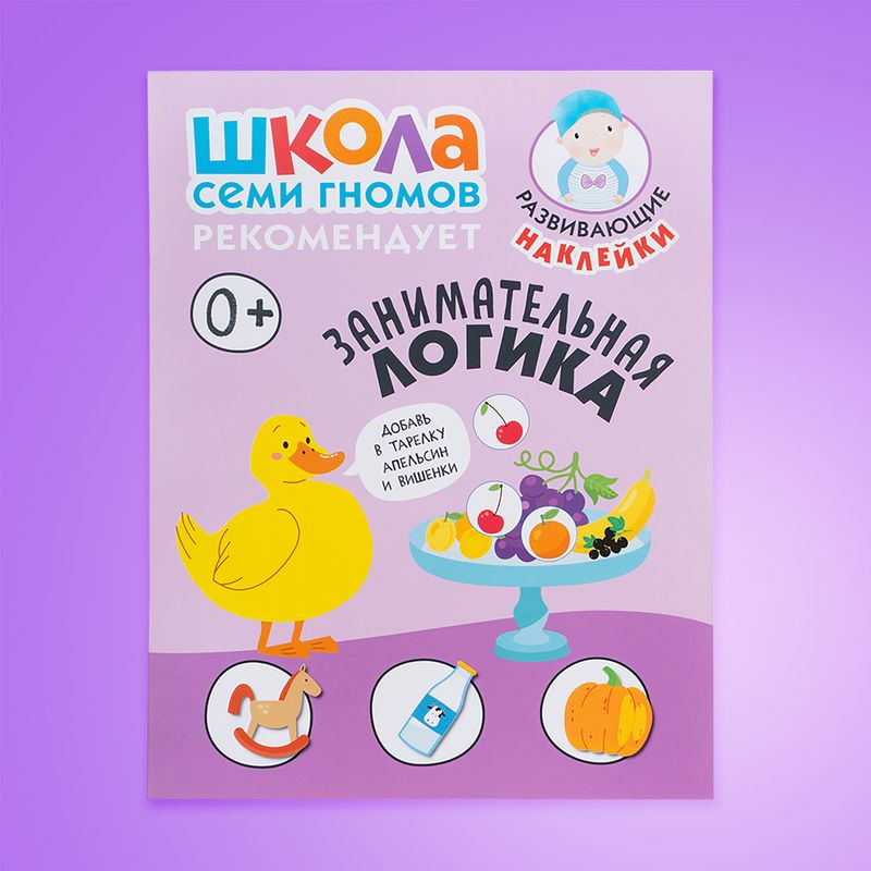 Серия развивающих книг "Школа Семи Гномов", МОЗАИКА Kids