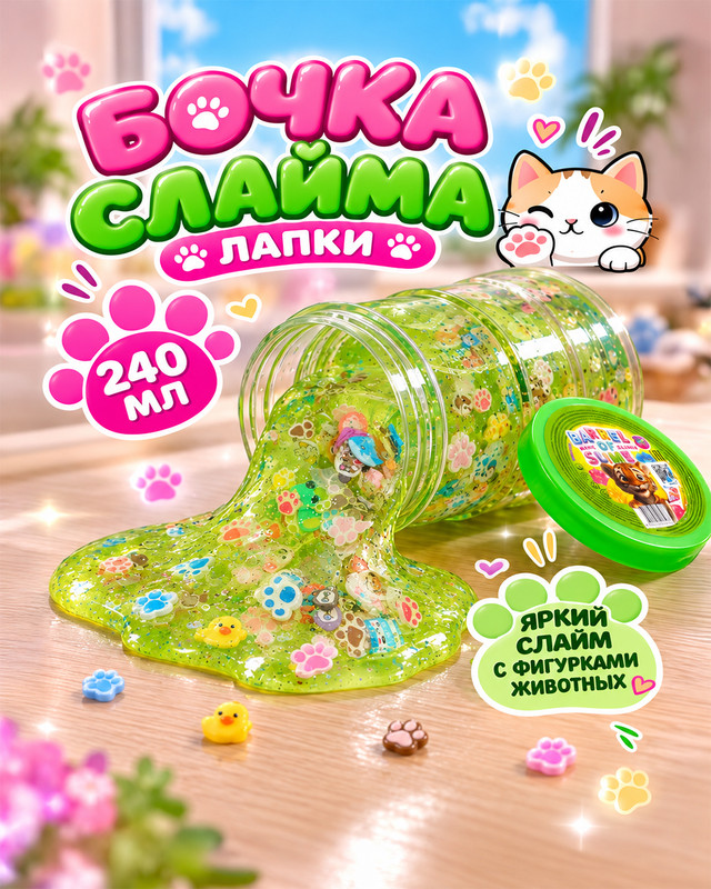 Бочка слайма "Лапки", 240 мл, в ассортименте