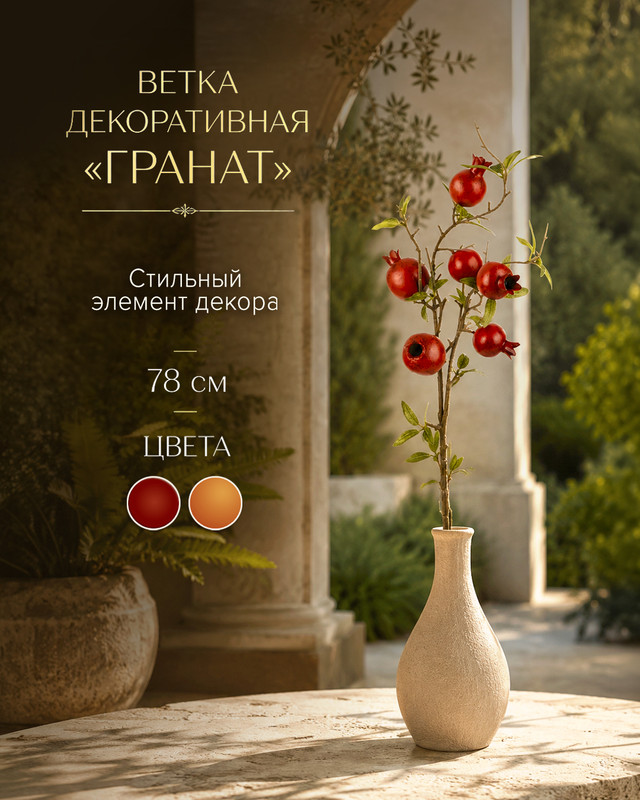 Ветка декоративная "Гранат", в ассортименте
