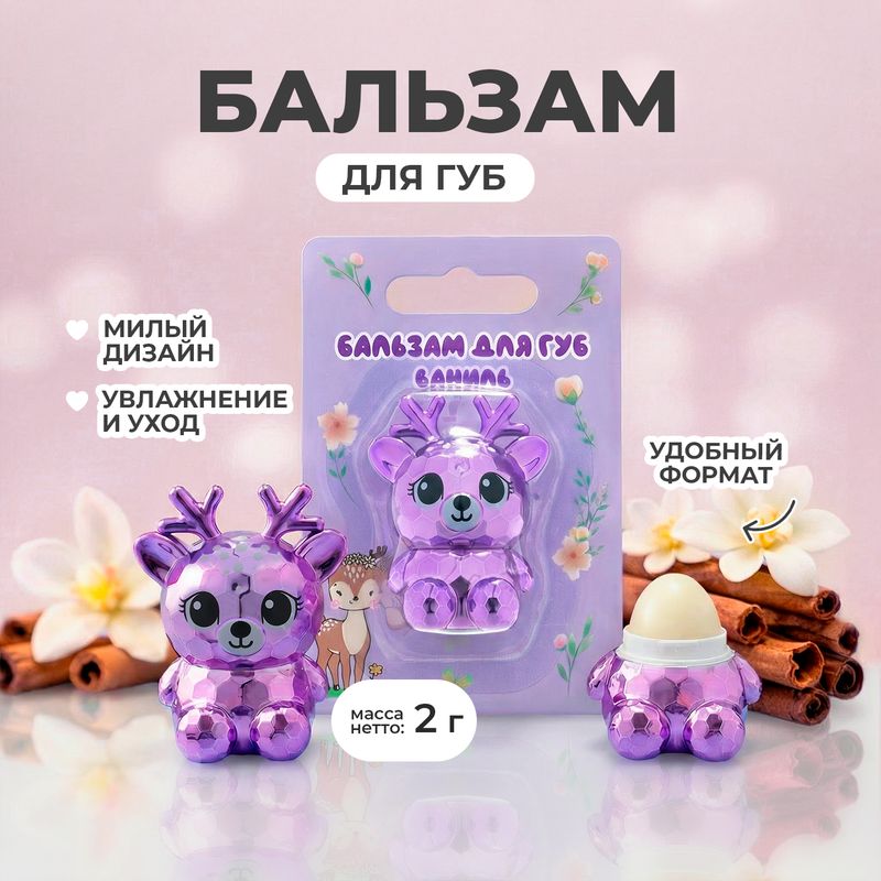 Бальзам для губ, 2 г, в ассортименте