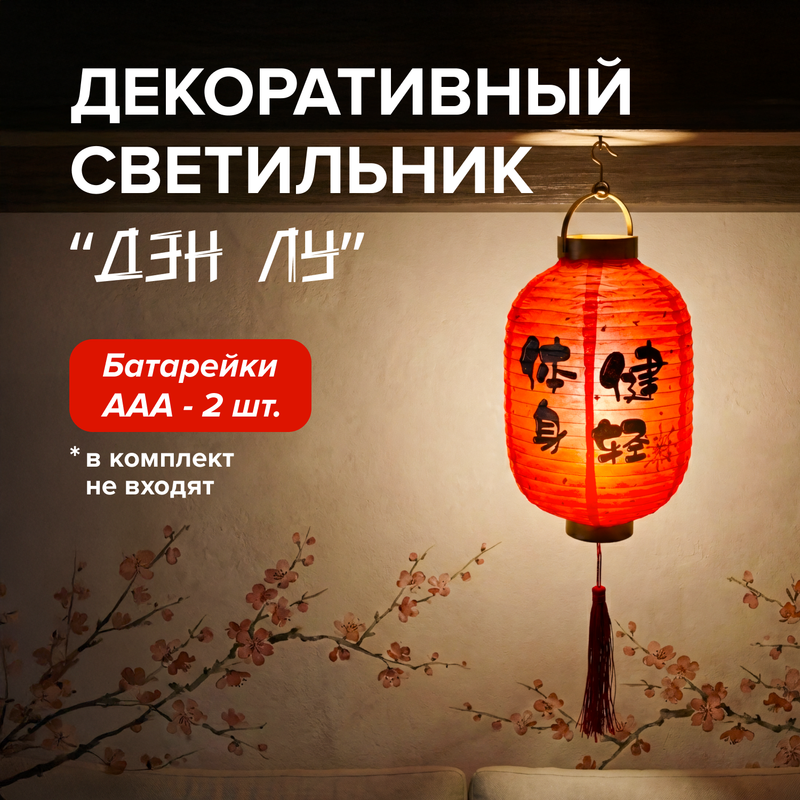 Декоративный светильник "Дэн Лу", в ассортименте