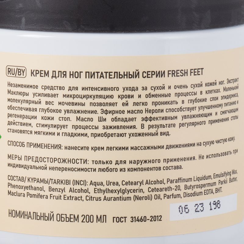 Крем для ног, Fresh Feet, 200 мл, в ассортименте