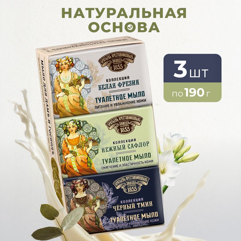 Набор туалетного мыла, ЗБК, 190 г, 3 шт.