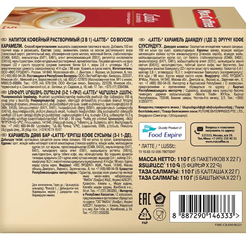 Напиток кофейный растворимый (3 в 1) "Latte", MacCoffee, со вкусом карамели, 110 г