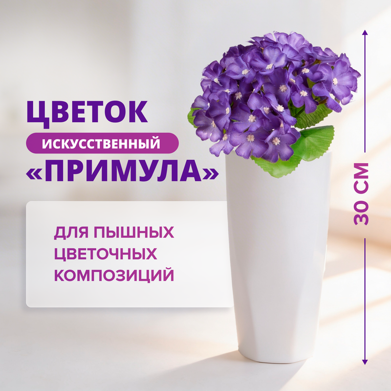 Искусственный цветок "Примула", в ассортименте
