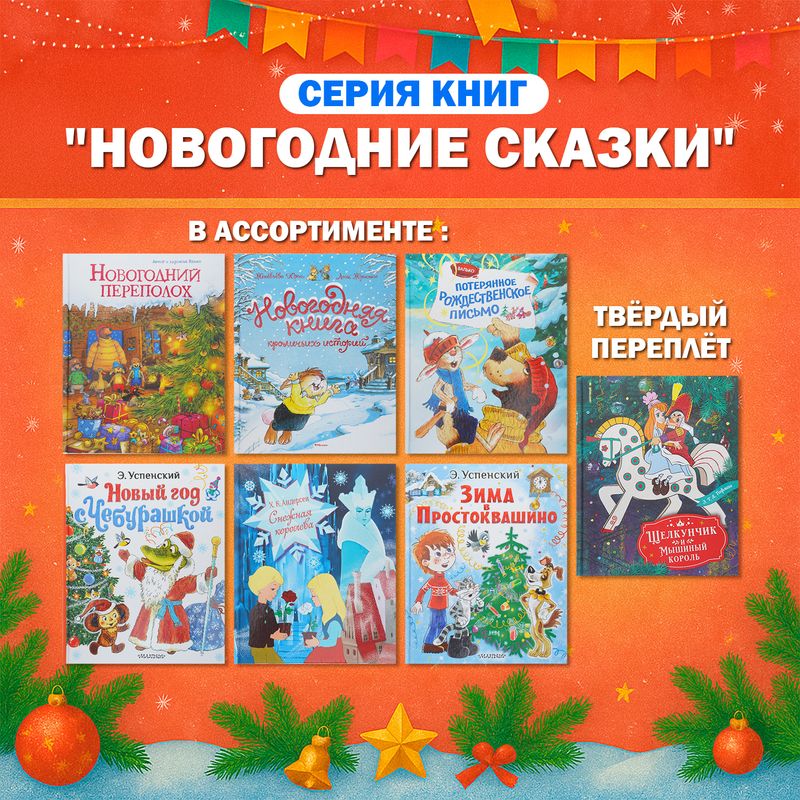 Серия книг "Новогодние сказки" - купить в интернет-магазине Fix Price в г. Москва по цене 349 ₽