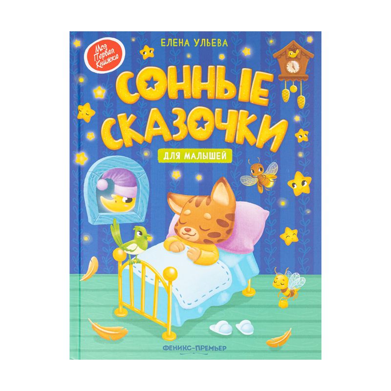Сказки для малышей, в ассортименте