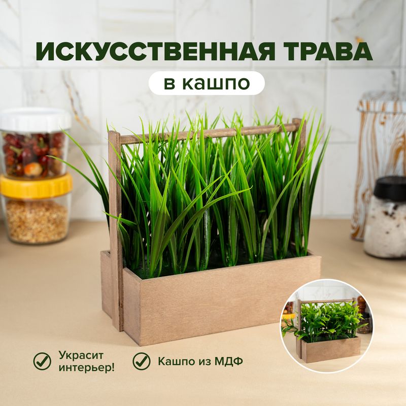 Искусственная трава в кашпо, в ассортименте