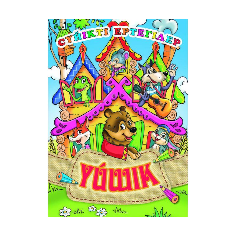 Серия книг "Сүйікті ертегілер", в ассортименте