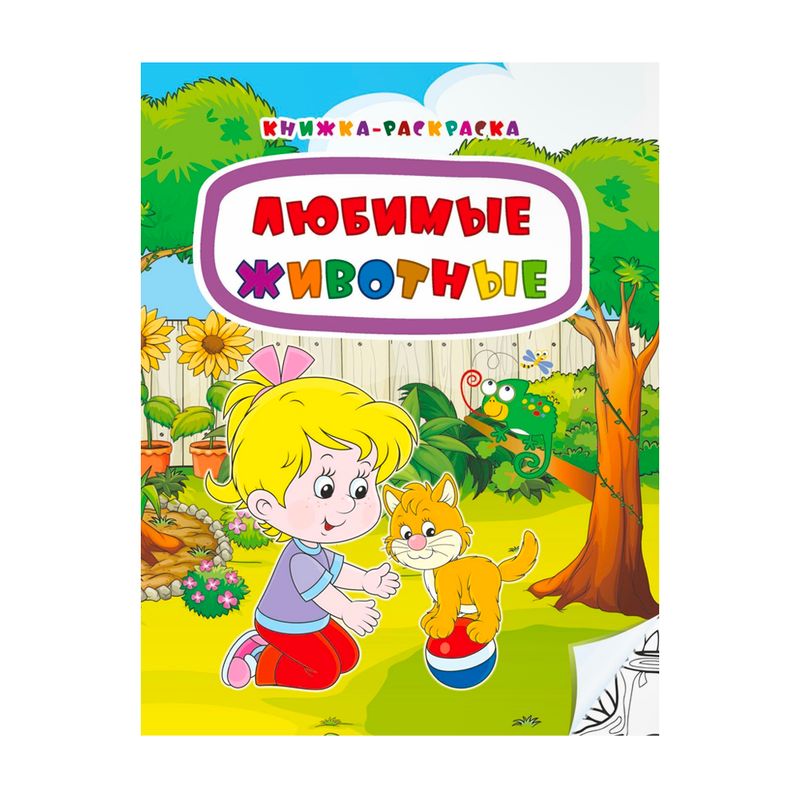 Серия книг "Книжка-раскраска"