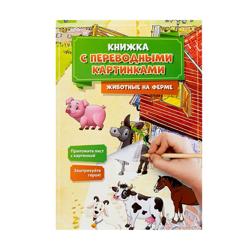 Серия "Книжка с переводными картинками", Kid`s Fantasy