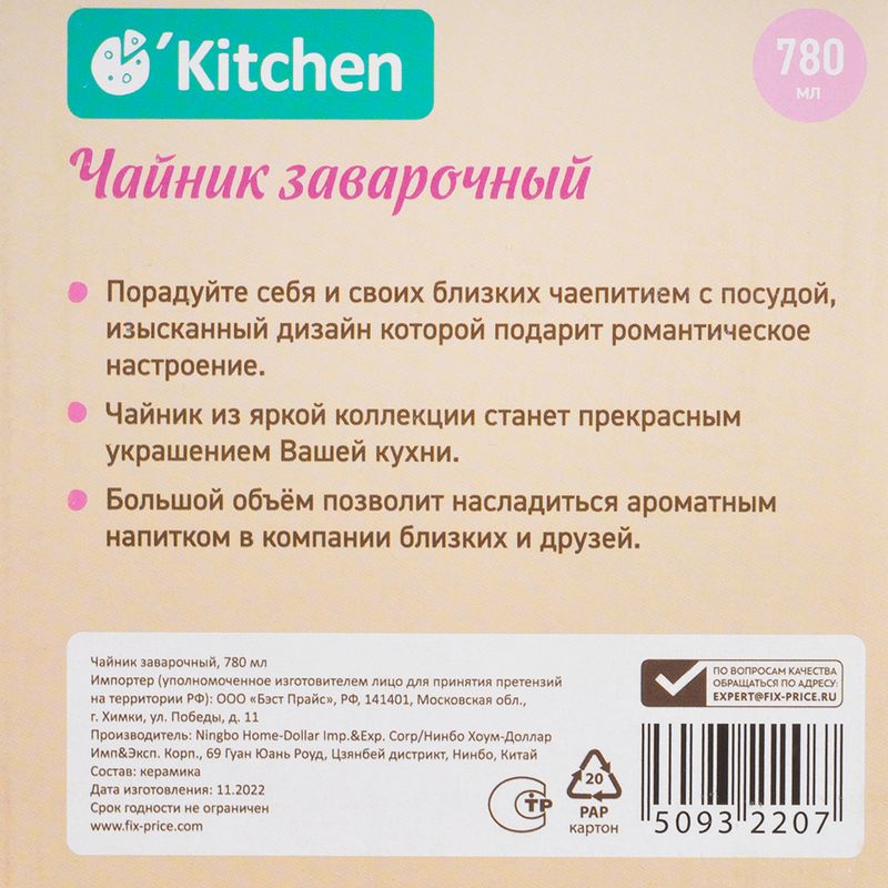 Чайник заварочный, O`Kitchen, 780 мл