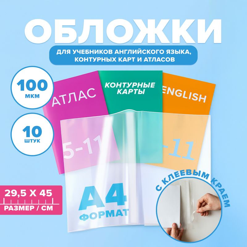 Набор обложек для учебников, контурных карт и атласов, СТАММ, А4, 10 шт.