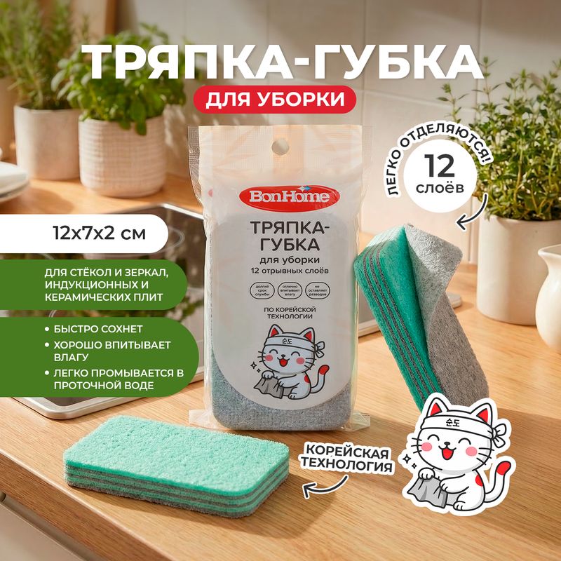 Тряпка-губка для уборки, BonHome, 12х7х2 см, 12 слоёв, в ассортименте