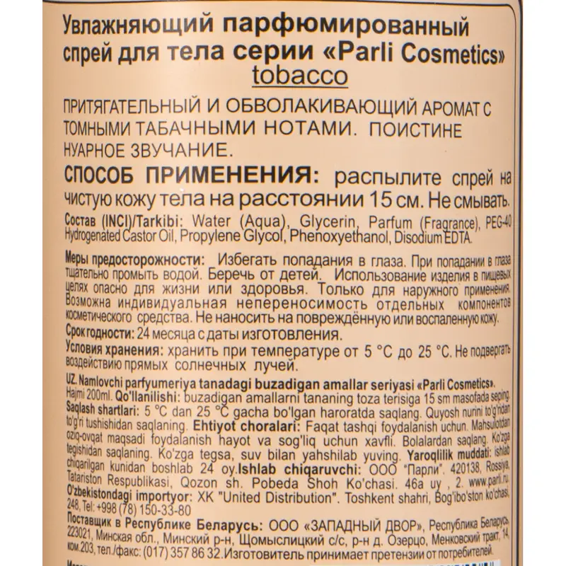 Увлажняющий парфюмированный спрей для тела, Parli Cosmetics, 200 мл, в ассортименте