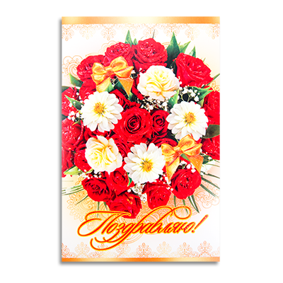 Поздравительная открытка, 19х12 см