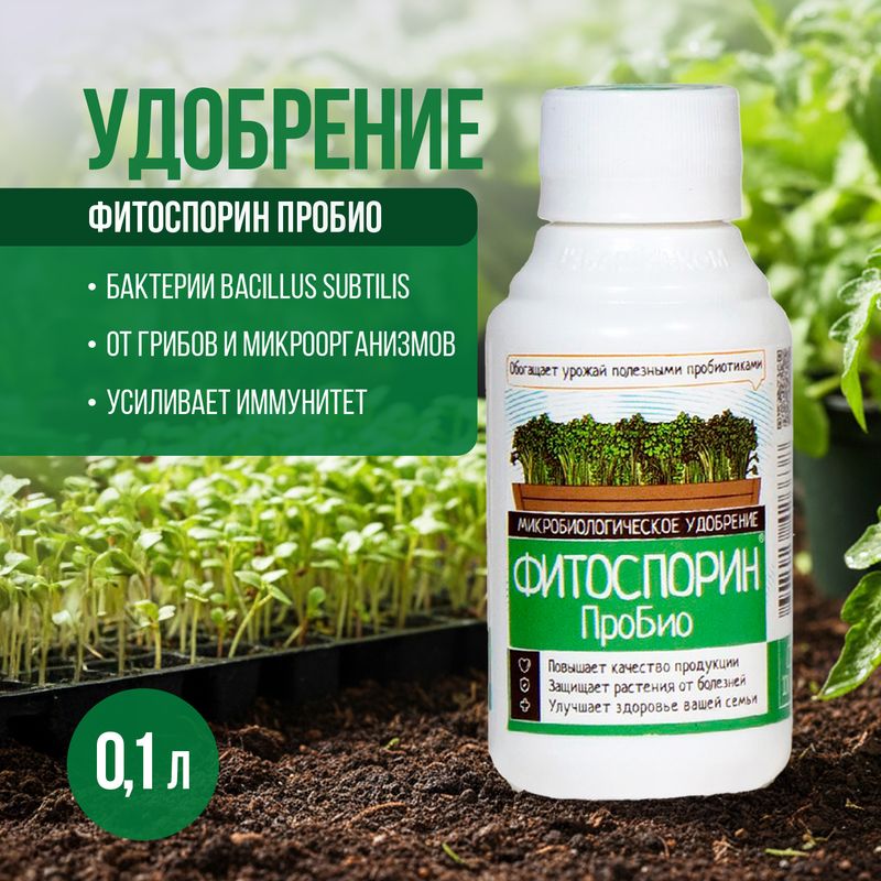 Удобрение микробиолическое "ФИТОСПОРИН ПроБио", БашИнком, 0,1 л