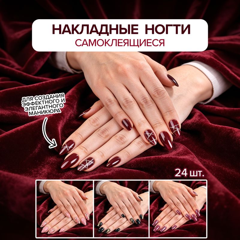 Набор накладных самоклеящихся ногтей, 24 шт., в ассортименте