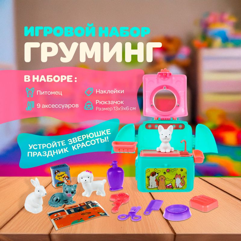 Игровой набор "Груминг", Play the Game, в ассортименте