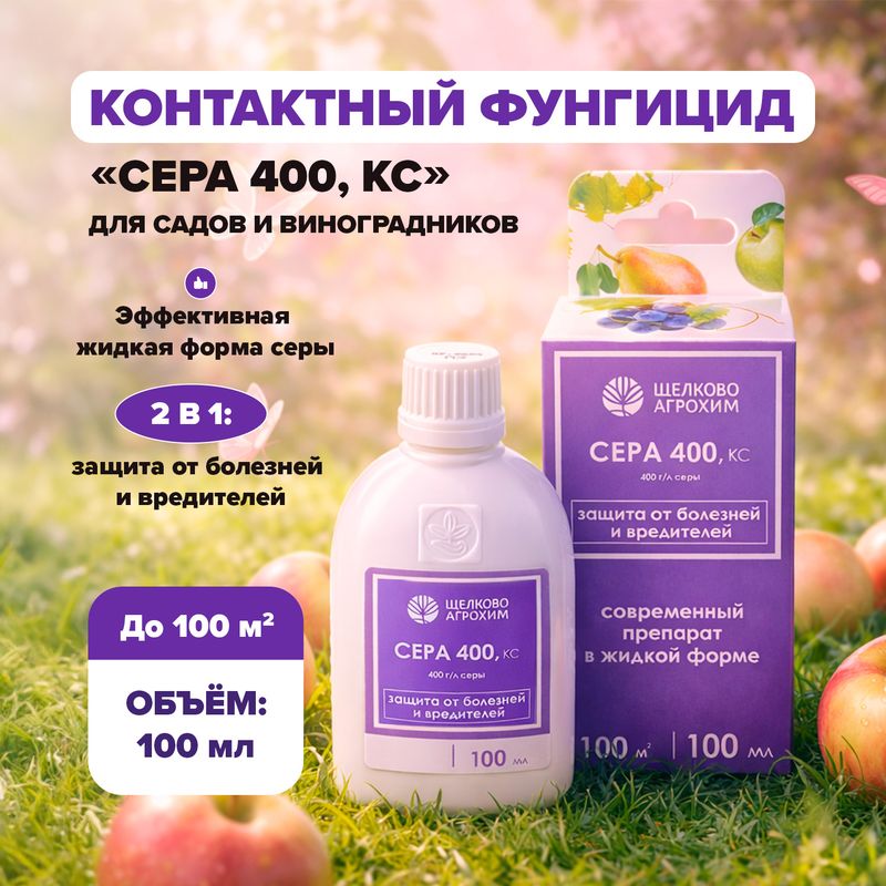 Сера 400, КС, Щёлково Агрохим, 100 мл