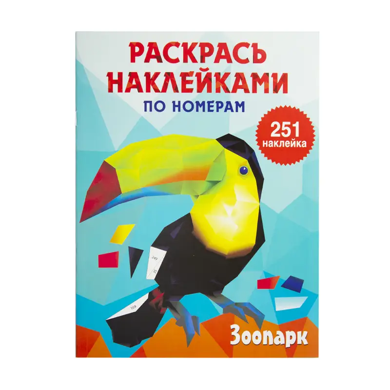 Серия "Раскрась наклейками по номерам"