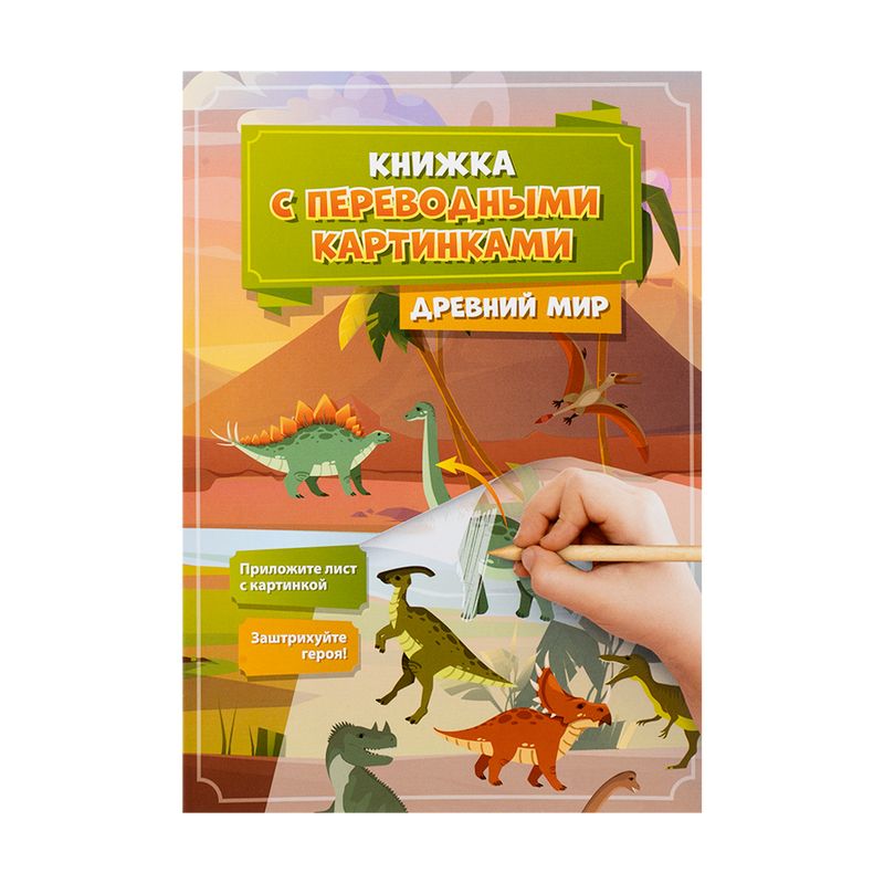 Серия "Книжка с переводными картинками", Kid`s Fantasy
