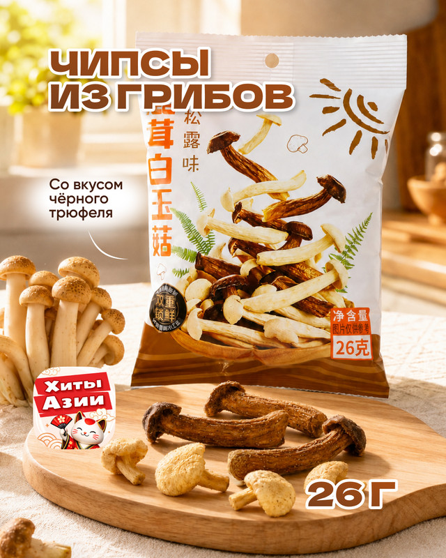 Чипсы из грибов, 26 г, в ассортименте