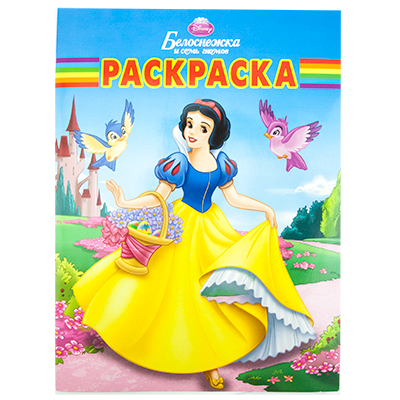 Книга-раскраска
