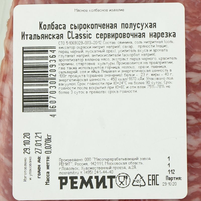 Колбаса "Итальянская Classic", сырокопченая, Ремит, нарезка, 70 г