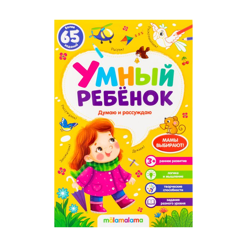 Брошюра "Умный ребёнок", в ассортименте