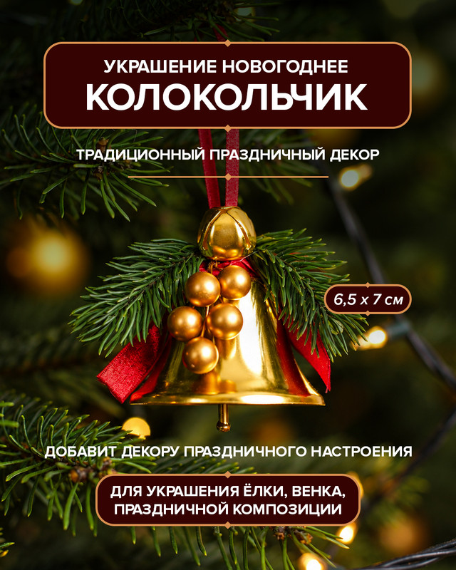 Украшение новогоднее "Колокольчик", Снежное кружево, в ассортименте