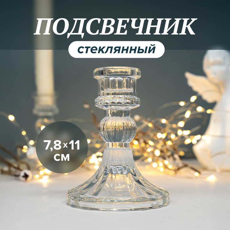 Подсвечник, 7,8х11 см, в ассортименте