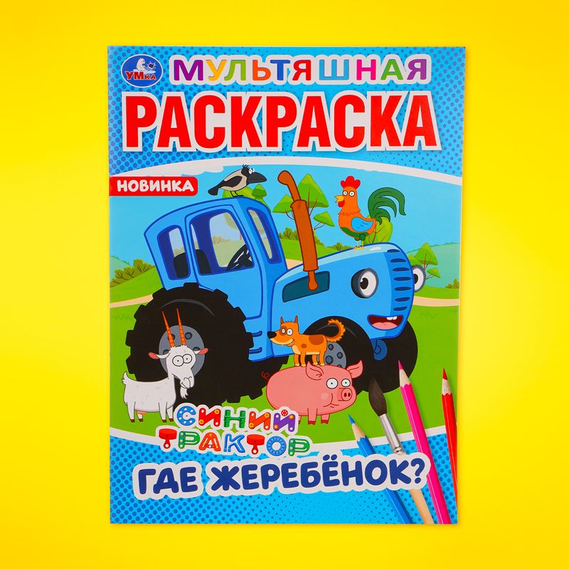 Раскраска, в ассортименте