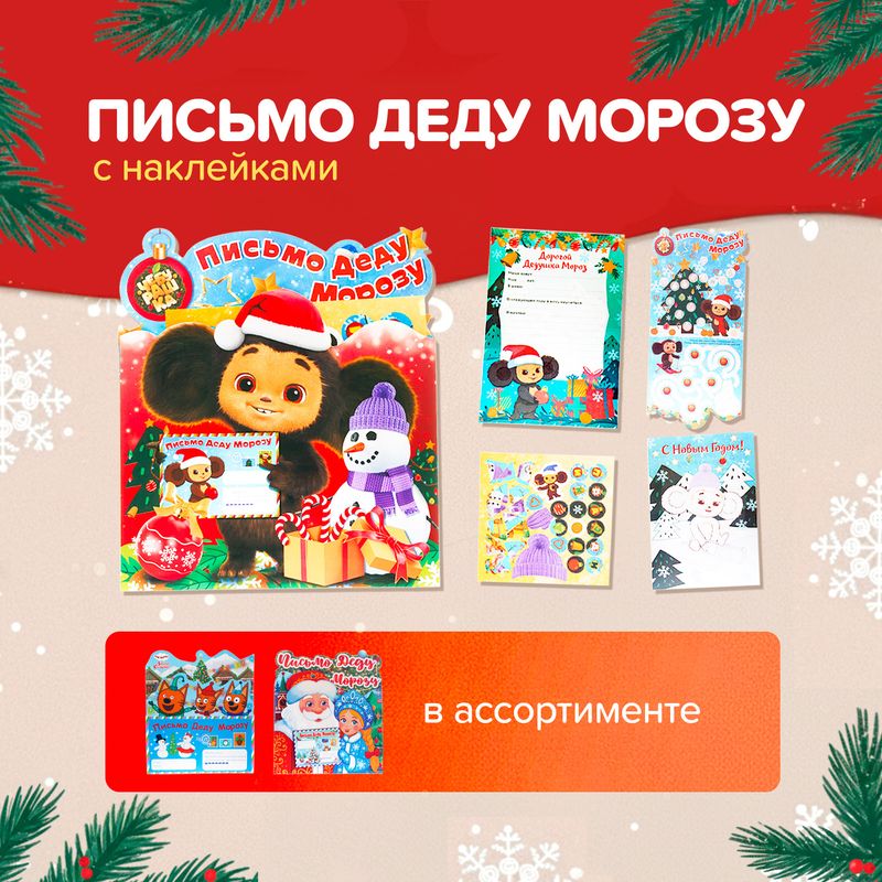 Письмо Деду Морозу с наклейками, в ассортименте - купить в интернет-магазине Fix Price в г. Омск по цене 62 ₽ самовывозом из магазина