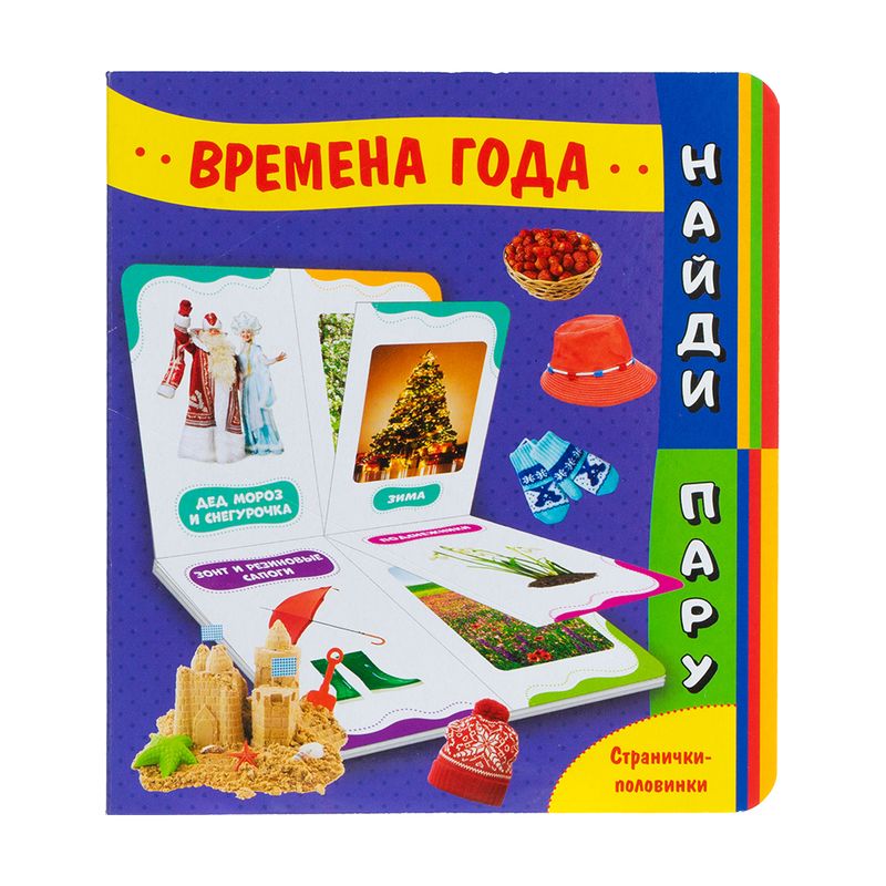 Серия книг на картоне "Найди пару"