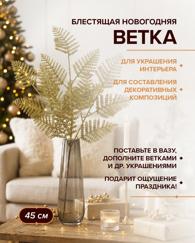 Ветка блестящая новогодняя, Снежное кружево, 45 см, в ассортименте