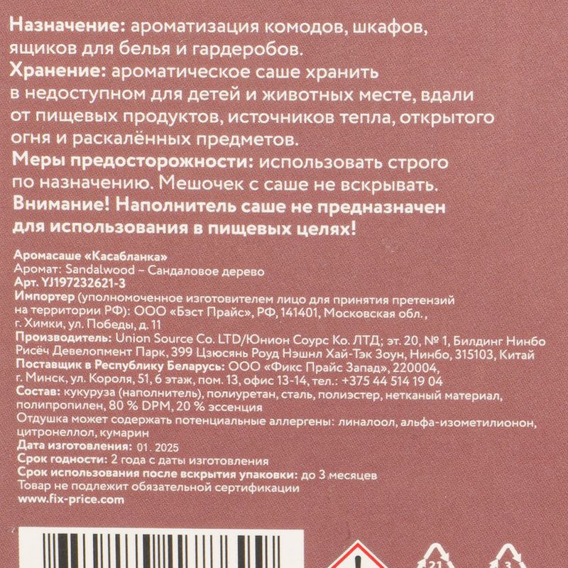 Аромасаше "Касабланка", в ассортименте