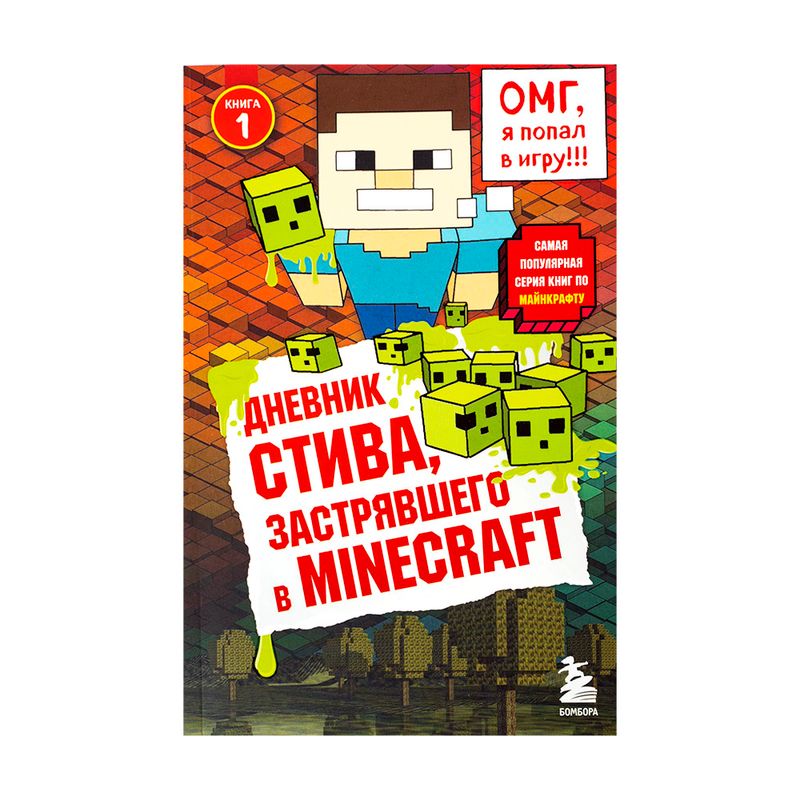 Серия книг "Дневник Стива", Бомбора, в ассортименте