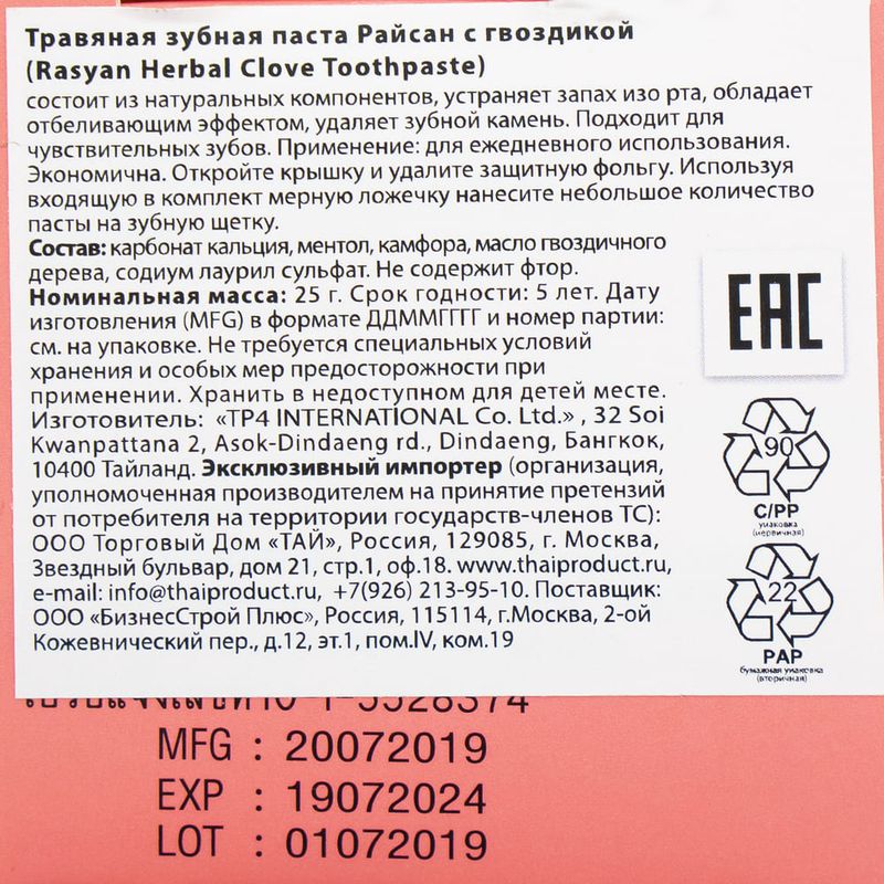 Зубная паста, Rasyan, Herbal Clove, 25 г