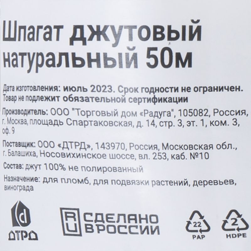 Натуральный джутовый шпагат, ДТРД, 50 м