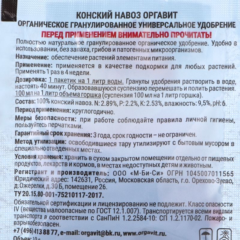Удобрение гранулированное универсальное "Конский", Оргавит, 10 г