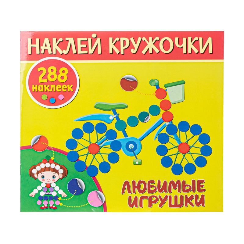 Серия книг "Наклей кружочки", ND PLAY