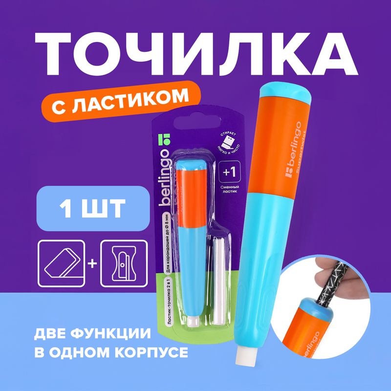 Точилка пластиковая с ластиком "Supertwist", Berlingo, в ассортименте